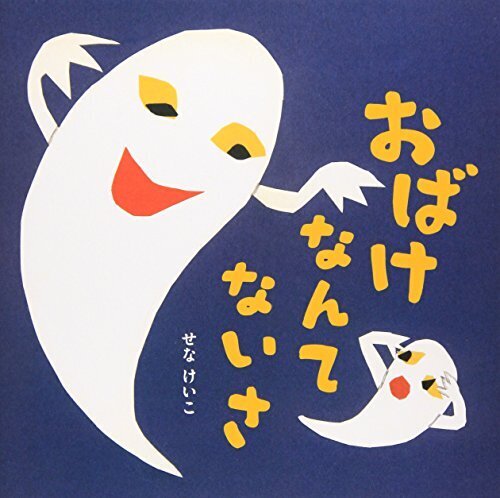 おばけなんてないさ (せなけいこのえ・ほ・ん),絵本,おばけ,