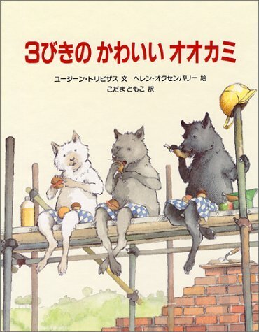 3びきのかわいいオオカミ,絵本,おばけ,