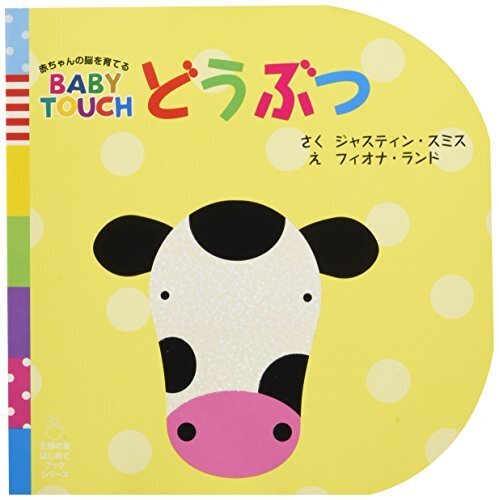 どうぶつ (主婦の友はじめてブックシリーズ 赤ちゃんの脳を育てるBABY TOUCH),動物,絵本,