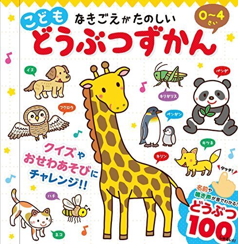 なきごえがたのしい こども どうぶつずかん,動物,絵本,