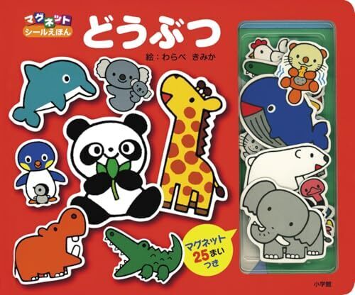 どうぶつ: マグネットシールえほん,動物,絵本,