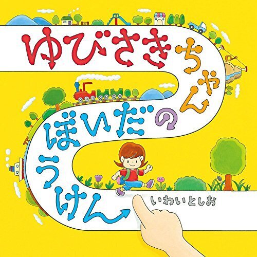 ゆびさきちゃんのだいぼうけん (コドモエ[kodomoe]のえほん),動物,絵本,