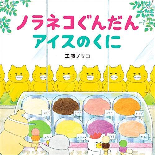 ノラネコぐんだん アイスのくに (コドモエのえほん),夏,絵本,