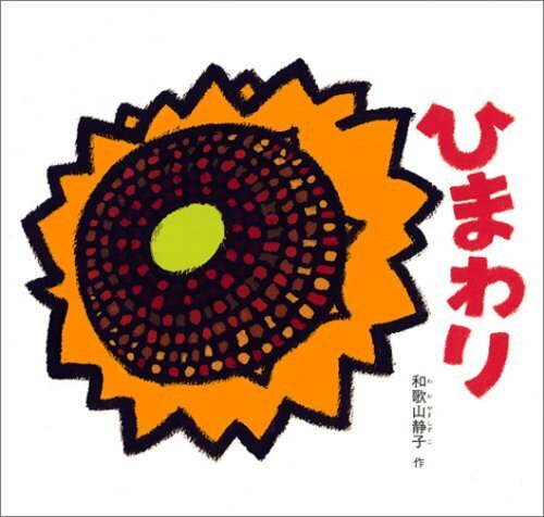 ひまわり (幼児絵本シリーズ),夏,絵本,読み聞かせ