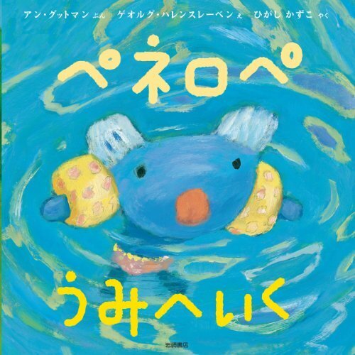 ペネロペ うみへいく,夏,絵本,読み聞かせ