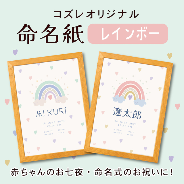 レインボーデザイン,命名紙・命名書,テンプレ,無料プレゼント