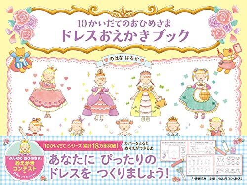 10かいだてのおひめさま ドレスおえかきブック 【4歳 5歳からの絵本】,お絵描き,練習,