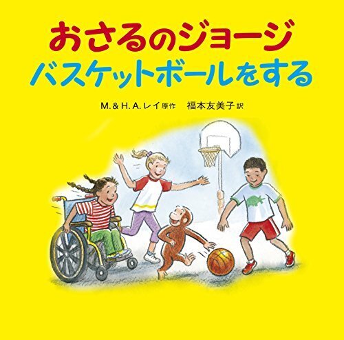 おさるのジョージ バスケットボールをする,