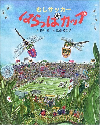 むしサッカーはらっぱカップ,