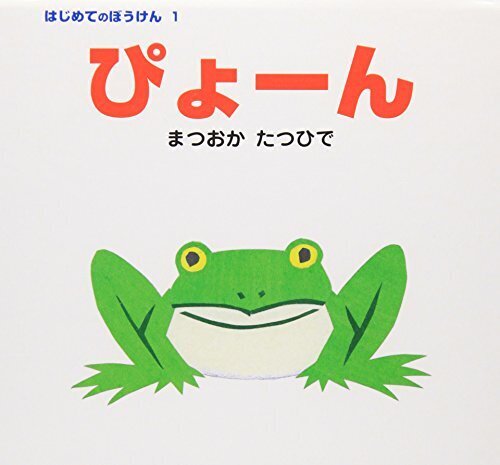 ぴょーん (はじめてのぼうけん (1)),絵本,体遊び,読み聞かせ