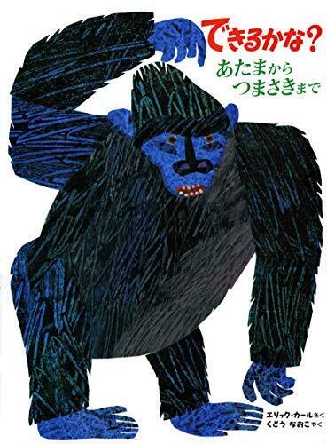 できるかな?: あたまからつまさきまで,絵本,体遊び,読み聞かせ