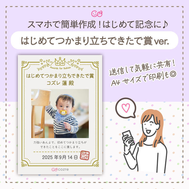 はじめてつかまり立ちできたで賞,赤ちゃん,成長 ,はじめて記念