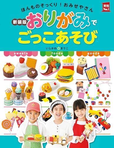 新装版おりがみでごっこあそび (実用No.1シリーズ),ごっこ遊び,おもちゃ,