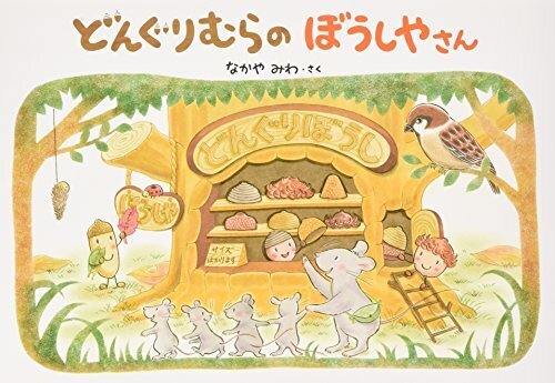 どんぐりむらのぼうしやさん (どんぐりむらシリーズ),3歳,絵本,