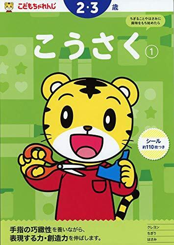 こうさく【1】 2・3歳 <こどもちゃれんじ>のワーク (〈こどもちゃれんじ〉のワーク),知育ドリル,おすすめ,はじめて