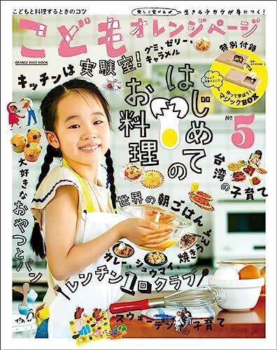こどもオレンジページNo.5 (ORANGE PAGE MOOK),親子,料理,レシピ