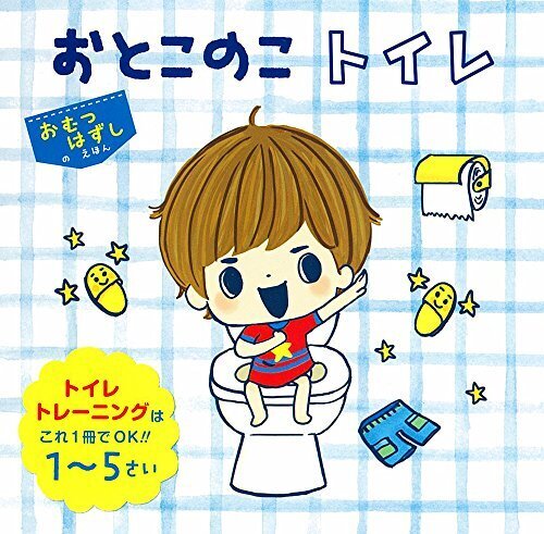 おとこのこトイレ (単行本),トイレトレーニング,絵本,