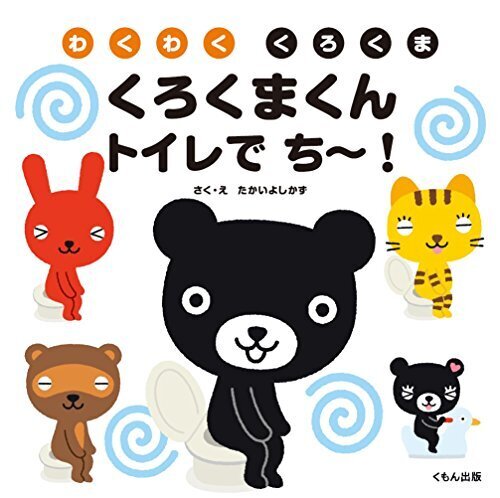 くろくまくん トイレで ち~! (わくわく くろくま),トイレトレーニング,絵本,