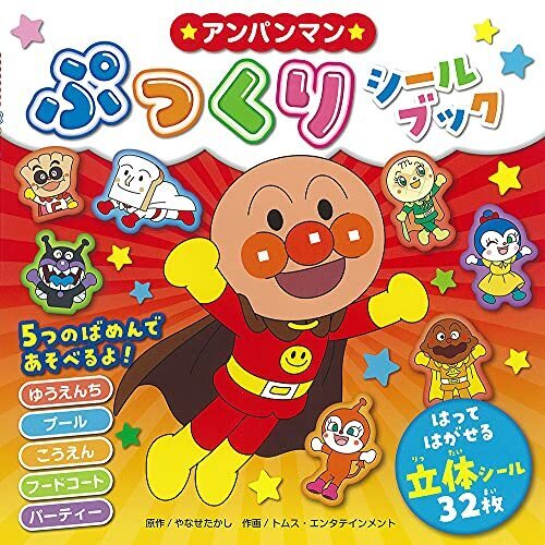 アンパンマンぷっくりシールブック,絵本,人気,読み聞かせ
