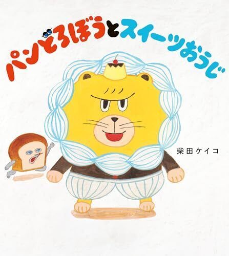 パンどろぼうとスイーツおうじ (角川書店単行本),絵本,おすすめ,読み聞かせ