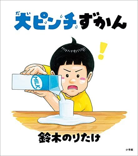 大ピンチずかん (児童創作絵本),絵本,おすすめ,読み聞かせ