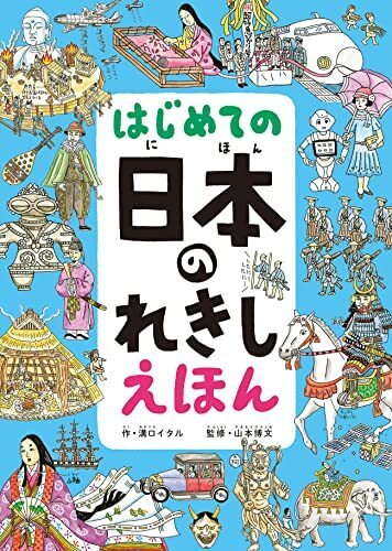 はじめての 日本のれきし えほん,絵本,おすすめ,読み聞かせ