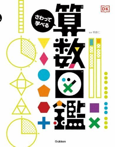 さわって学べる算数図鑑,絵本,おすすめ,読み聞かせ