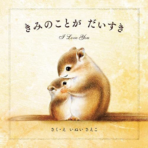 きみのことが だいすき,絵本,人気,読み聞かせ