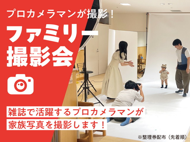 プロのカメラマンが撮影!ファミリー撮影会,