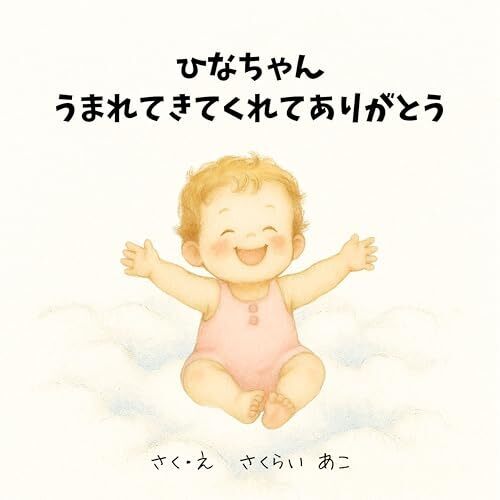 ひなちゃん、うまれてきてくれてありがとう: 世界にひとつだけの絵本が作れる｜名前入りで贈る感動の出産記念【名入り絵本】【出産祝い ギフト】 (AIえほんLab.),赤ちゃん,クリスマス,プレゼント