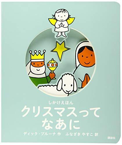 しかけえほん クリスマスって なあに (講談社の翻訳絵本 しかけえほん),絵本,クリスマス,読み聞かせ