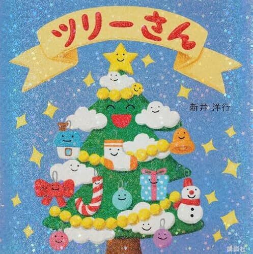 ツリーさん (講談社の幼児えほん),絵本,クリスマス,読み聞かせ