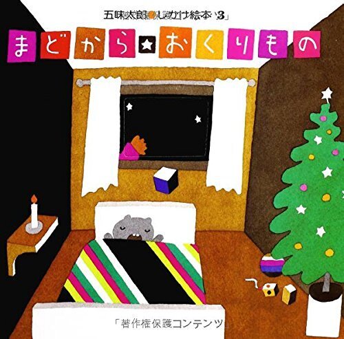 まどから おくりもの (五味太郎・しかけ絵本(3)),絵本,クリスマス,読み聞かせ