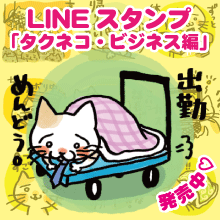タクネコ・ビジネス編
