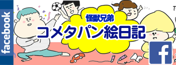 コメタパンFacebookページ→