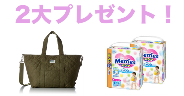 【2大プレゼント】おしゃれママに大人気のマザーズバッグ「マミールー」&メリーズのおむつ