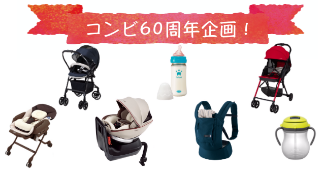 【プレゼント】コンビ60周年記念!最新ベビーグッズを「60名様」にドドーンとプレゼント