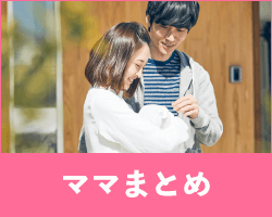 ママまとめ