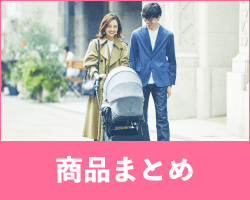 商品まとめ