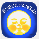 おつきさまこんばんは