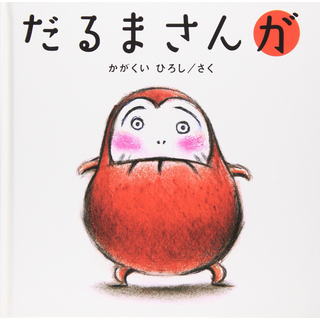 だるまさんが
