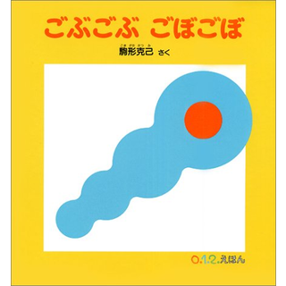 ごぶごぶ ごぼごぼ