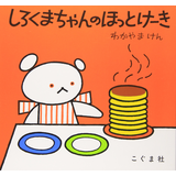 しろくまちゃんのほっとけーき