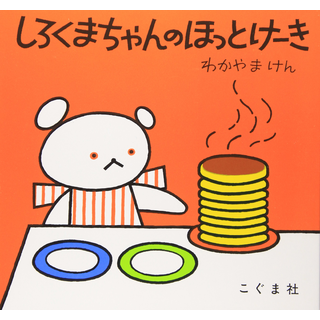 しろくまちゃんのほっとけーき