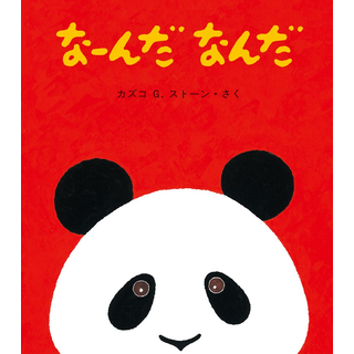 なーんだ なんだ