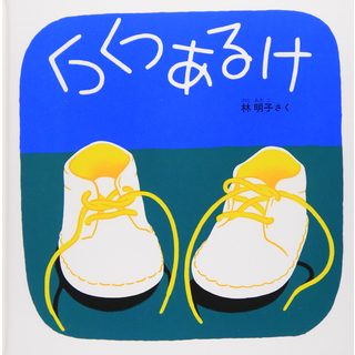 くつくつあるけ
