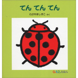 てんてんてん