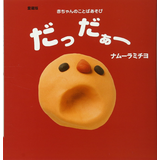 赤ちゃんのことばあそび 愛蔵版 だっだぁー