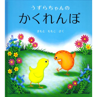 うずらちゃんのかくれんぼ