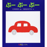 ぶーぶーぶー